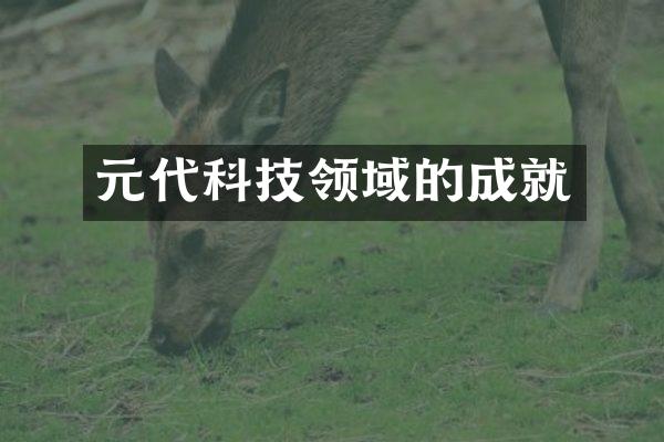 元代科技领域的成就