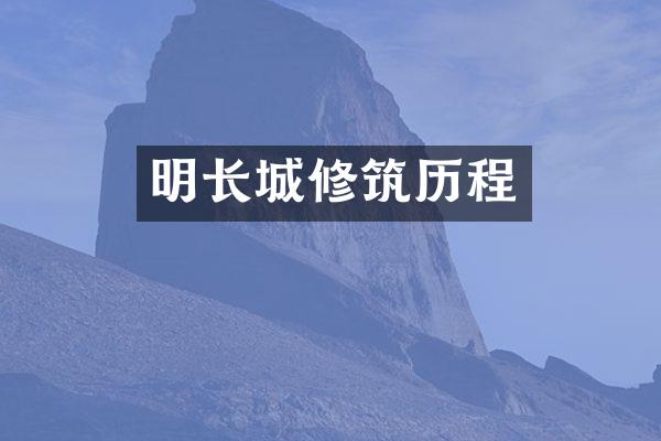 明长城修筑历程