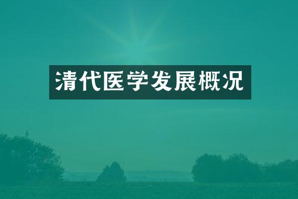 清代医学发展概况