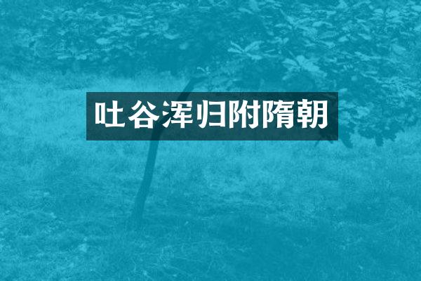 吐谷浑归附隋朝