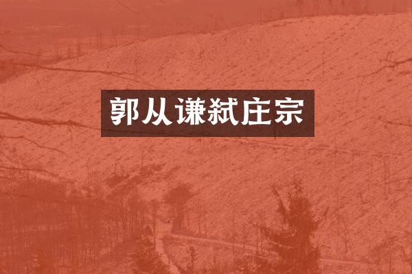 郭从谦弑庄宗