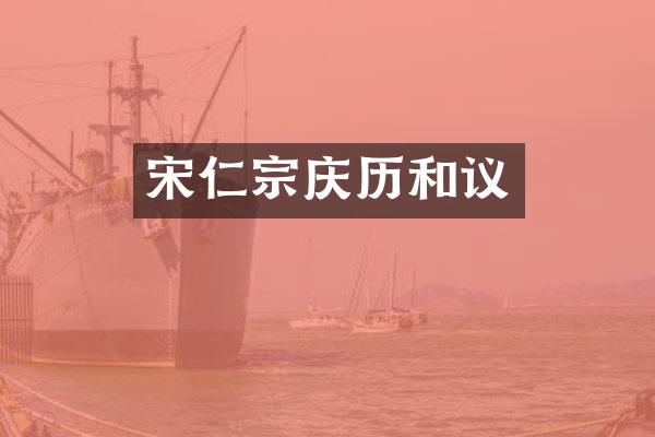 宋仁宗庆历和议