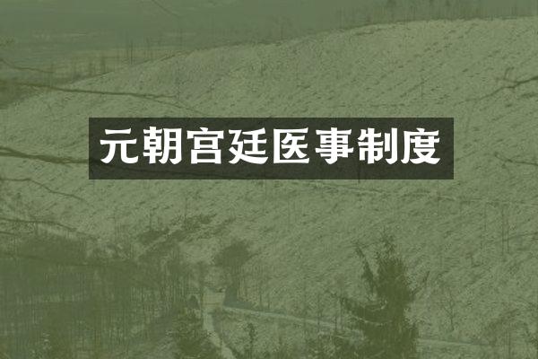 元朝宫廷医事制度