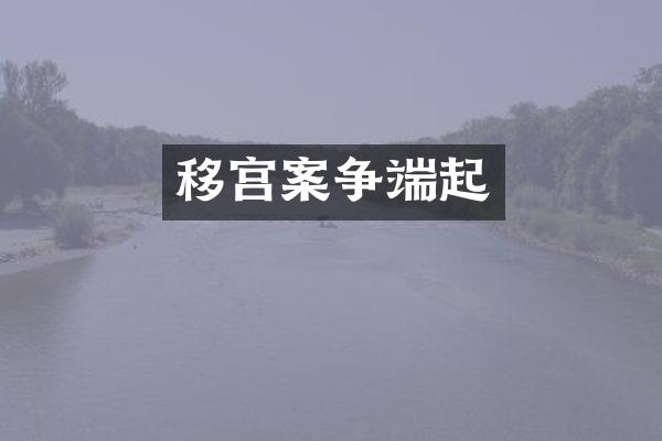 移宫案争端起