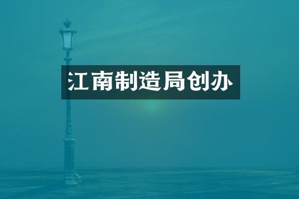 江南制造局创办