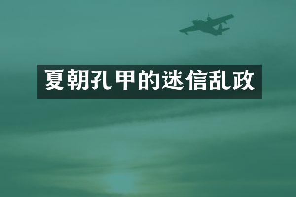 夏朝孔甲的迷信乱政