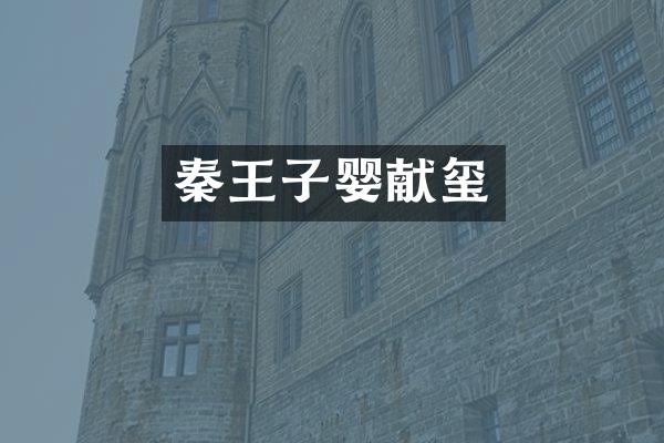 秦王子婴献玺
