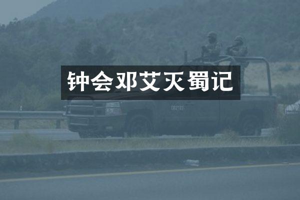 钟会邓艾灭蜀记