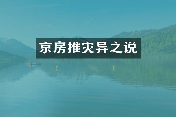 京房推灾异之说