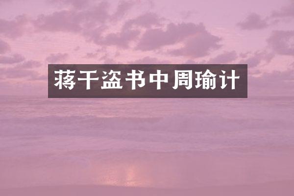 蒋干盗书中周瑜计