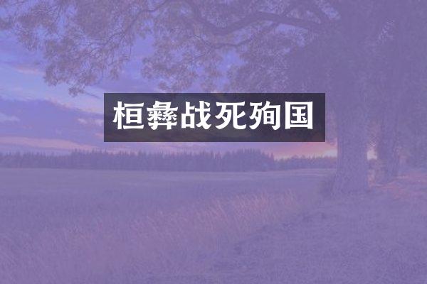 桓彝战死殉国