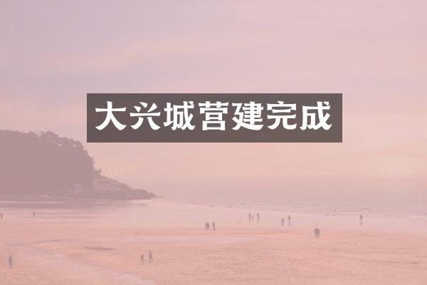 大兴城营建完成