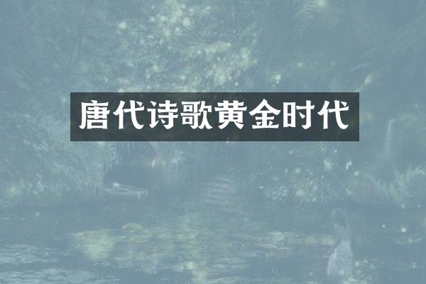 唐代诗歌黄金时代