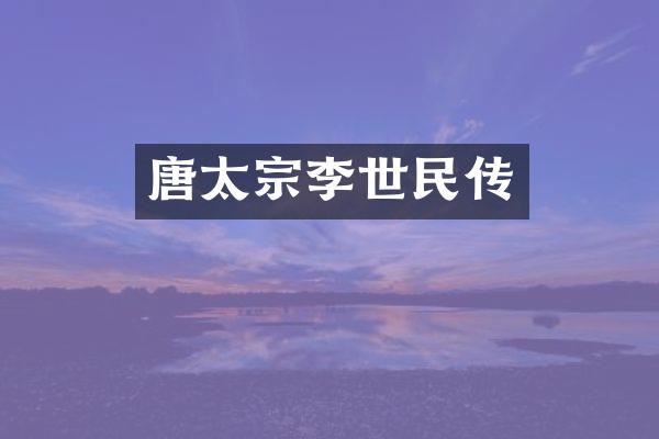 唐太宗李世民传