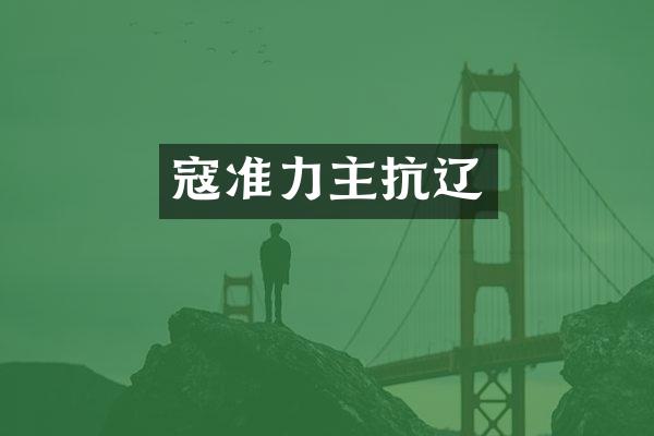 寇准力主抗辽