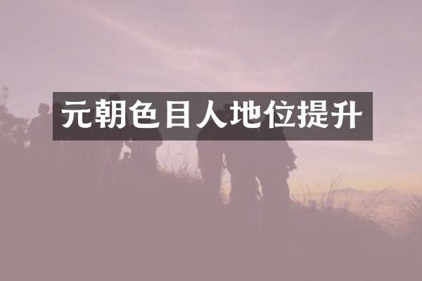 元朝色目人地位提升
