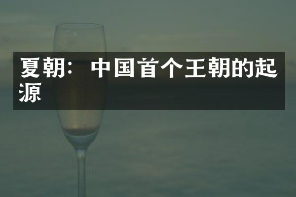 夏朝：中国首个王朝的起源
