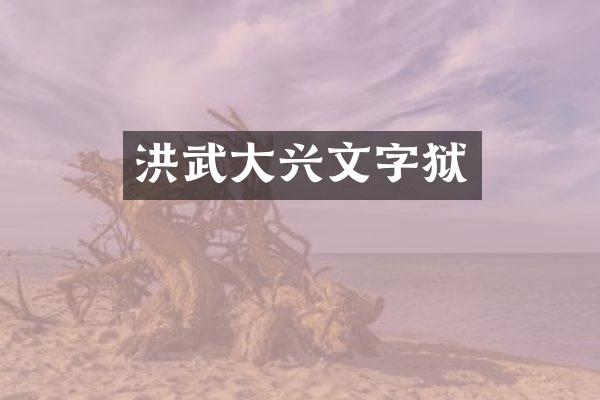 洪武大兴