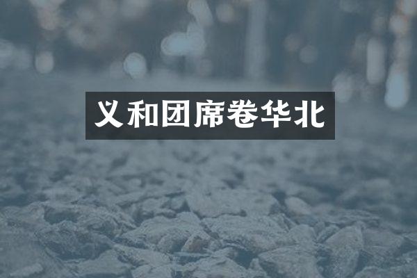义和团席卷华北