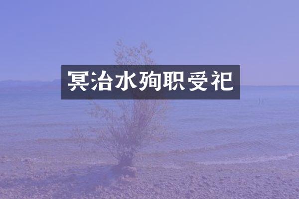 冥治水殉职受祀