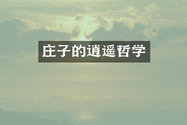 庄子的逍遥哲学