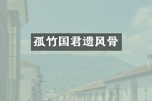孤竹国君遗风骨