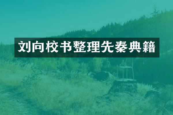 刘向校书整理先秦典籍