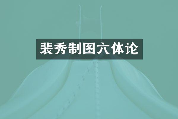 裴秀制图六体论