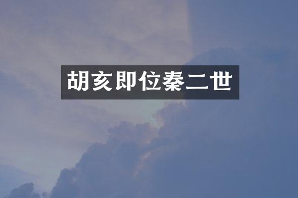 胡亥即位秦二世
