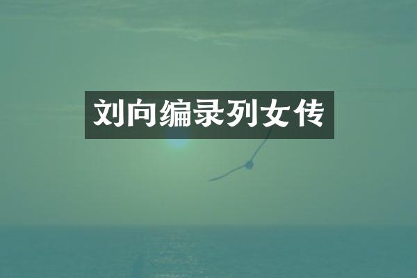 刘向编录列女传