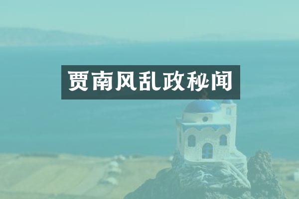 贾南风乱政秘闻