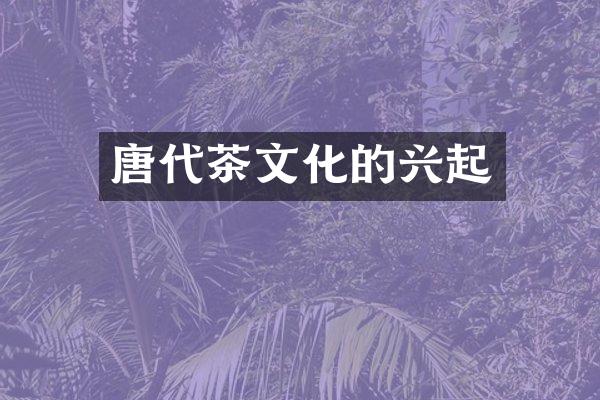 唐代茶文化的兴起