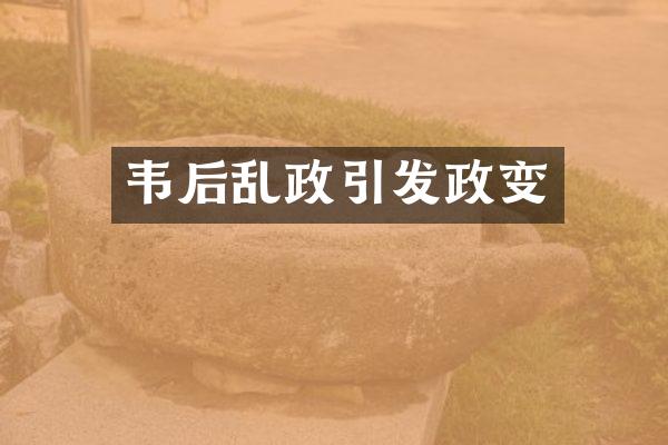 韦后乱政引发政变