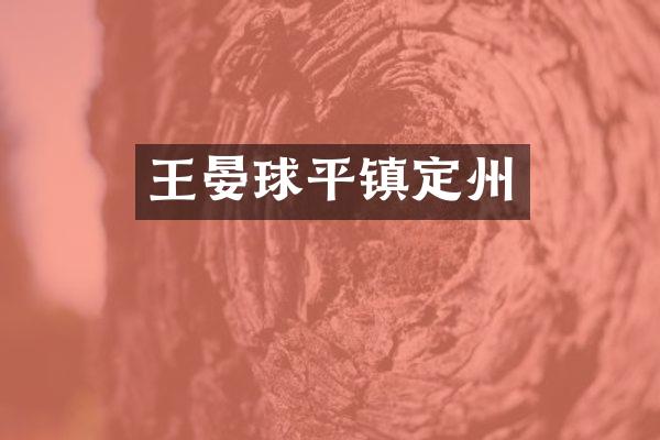 王晏球平镇定州