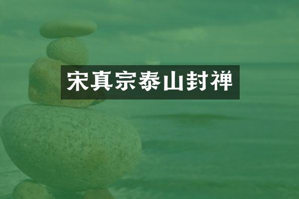 宋真宗泰山封禅