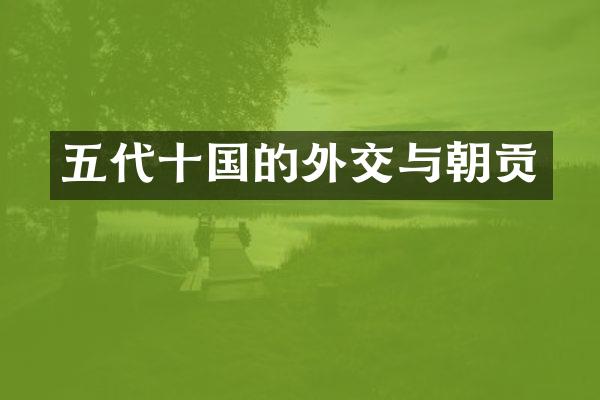 五代十国的外交与朝贡