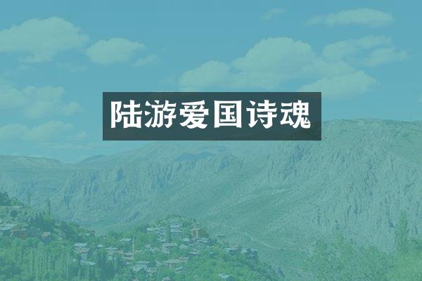 陆游爱国诗魂