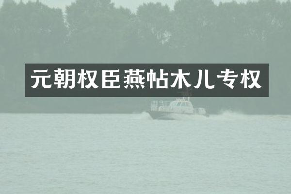 元朝权臣燕帖木儿专权