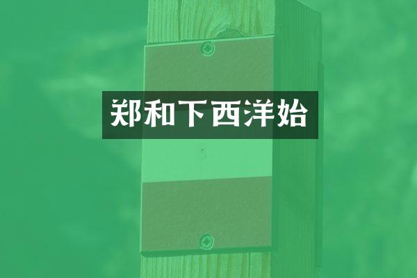 郑和下西洋始