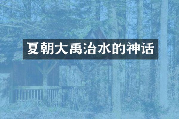 夏朝大禹治水的神话