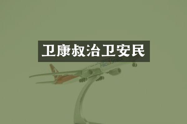 卫康叔治卫安民