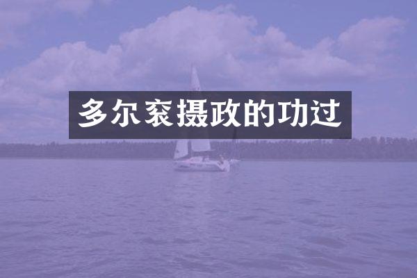 多尔衮摄政的功过