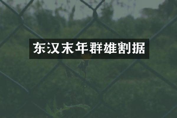 东汉末年群雄割据