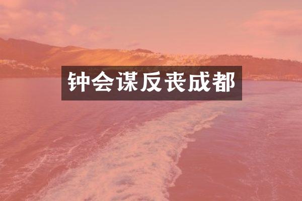 钟会谋反丧成都
