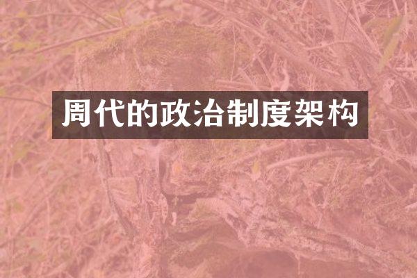 周代的政治制度架构