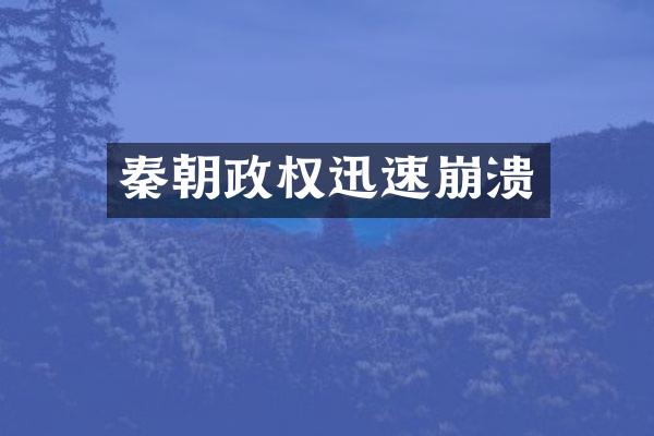 秦朝政权迅速崩溃