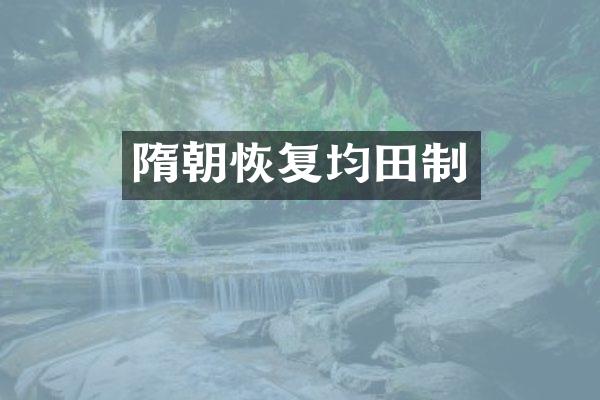 隋朝恢复均田制
