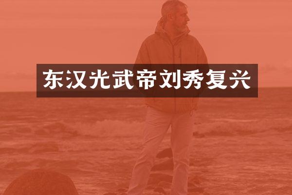 东汉光武帝刘秀复兴
