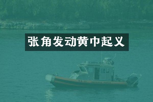 张角发动黄巾起义