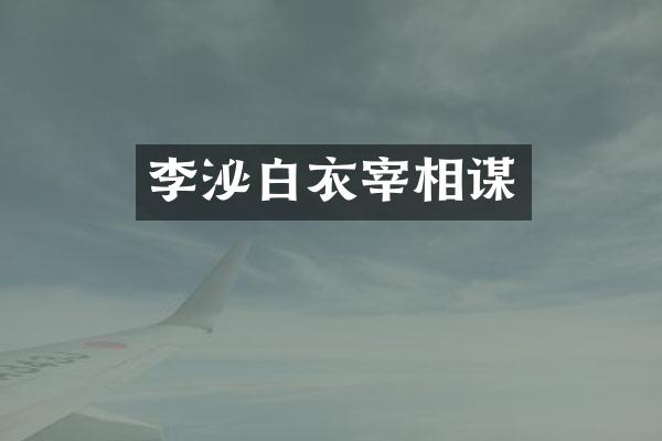 李泌白衣宰相谋